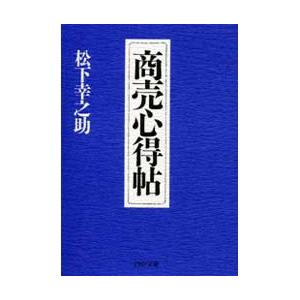 商売心得帖 電子書籍版 / 著:松下幸之助 | 