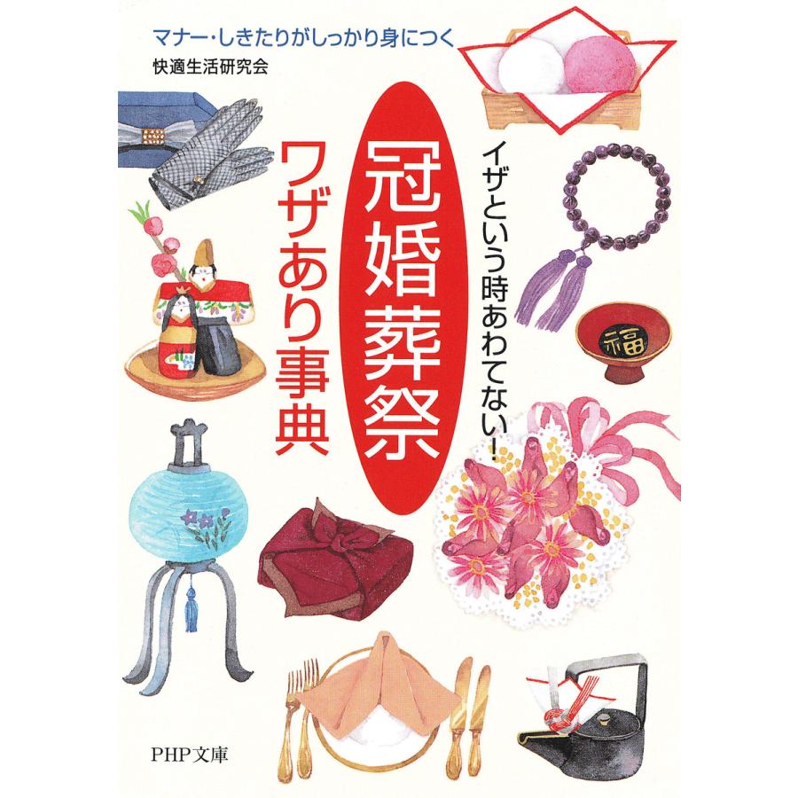 イザという時あわてない! 「冠婚葬祭」ワザあり事典 マナー・しきたりがしっかり身につく 電子書籍版 / 著:快適生活研究会 | 