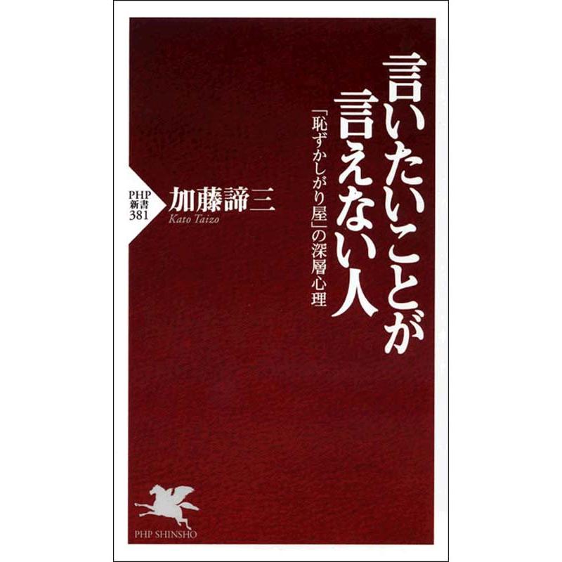 言いたいことが言えない人 「恥ずかしがり屋」の深層心理 電子書籍版 / 著:加藤諦三 | 