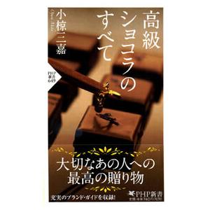 高級ショコラのすべて 電子書籍版 / 著:小椋三嘉 | 