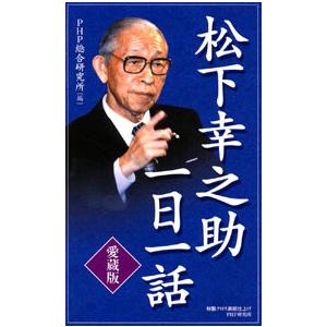 [愛蔵版]松下幸之助一日一話 電子書籍版 / 編:PHP総合研究所 | 