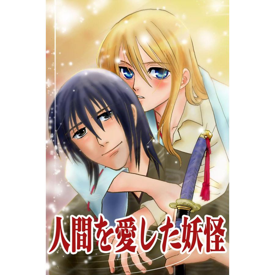 人間を愛した妖怪 電子書籍版 / 君川瑠衣 | 