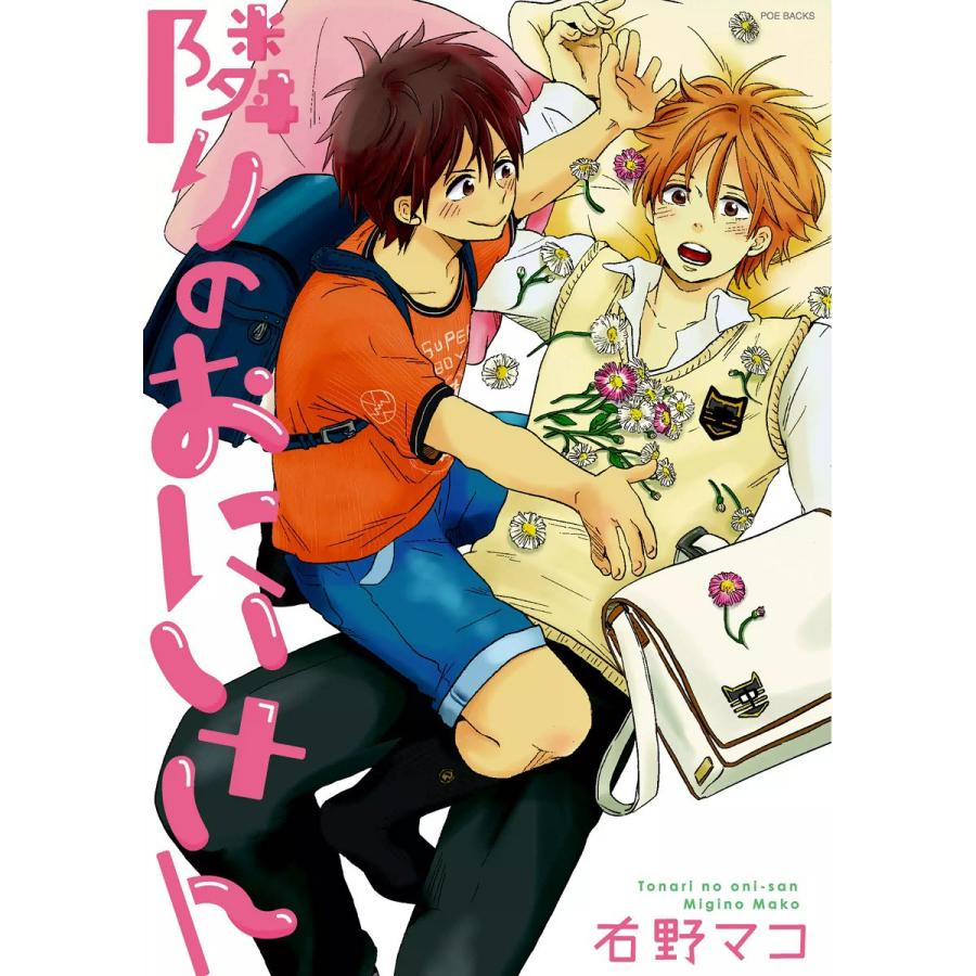 隣りのおにいさん 電子書籍版 / 右野マコ | 