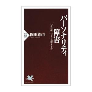 パーソナリティ障害 いかに接し、どう克服するか 電子書籍版 / 著:岡田尊司 | 