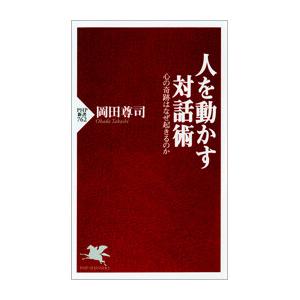 人を動かす対話術 心の奇跡はなぜ起きるのか 電子書籍版 / 著:岡田尊司 | 