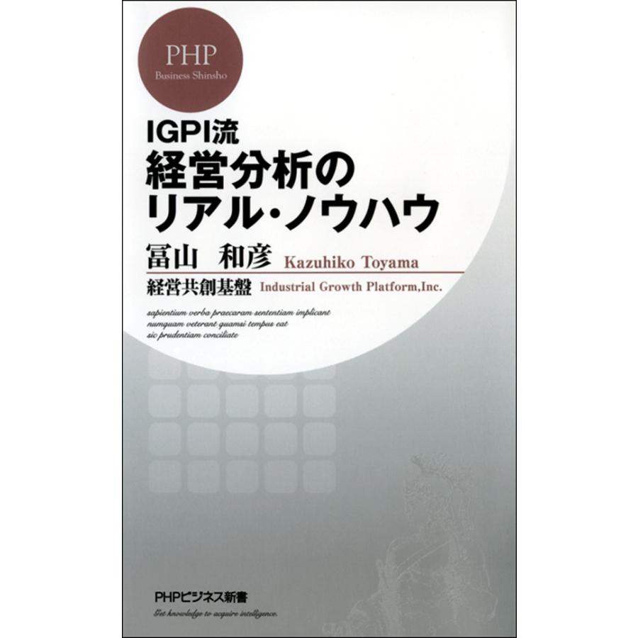 IGPI流 経営分析のリアル・ノウハウ 電子書籍版 / 著:冨山和彦 著:経営共創基盤 | 