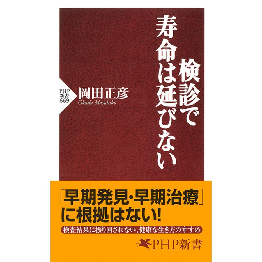検診で寿命は延びない 電子書籍版 / 著:岡田正彦 | 