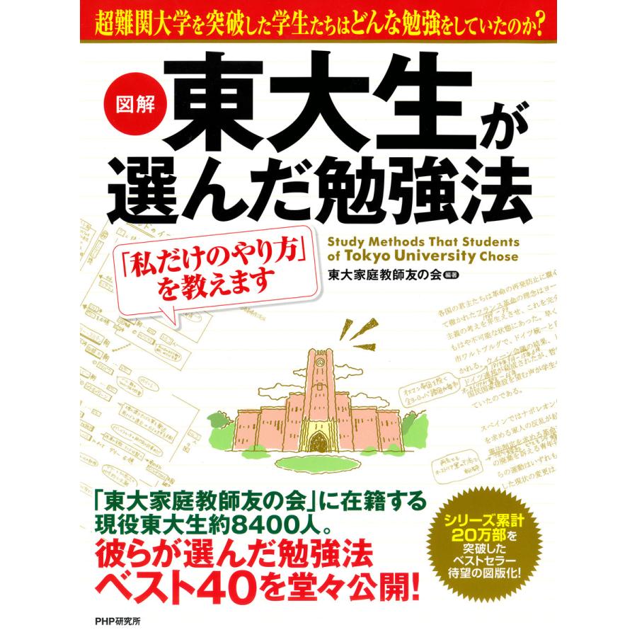 [図解] 東大生が選んだ勉強法 「私だけのやり方」を教えます 電子書籍版 / 編著:東大家庭教師友の会 | 