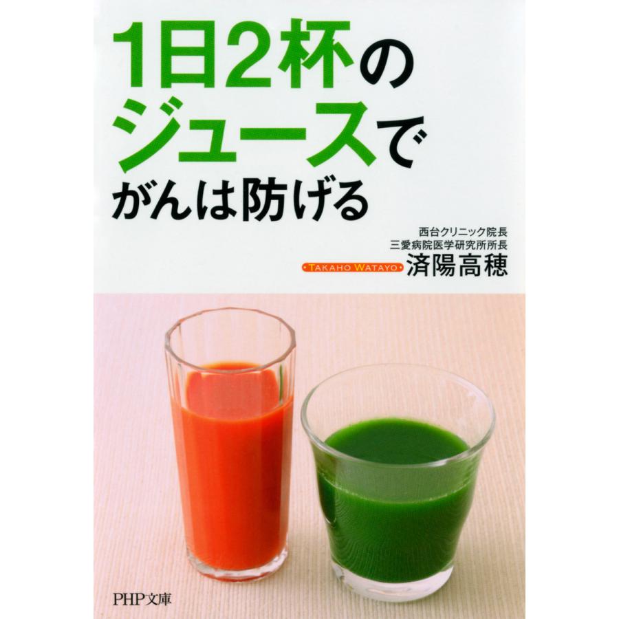 1日2杯のジュースでがんは防げる 電子書籍版 / 著:済陽高穂 | 