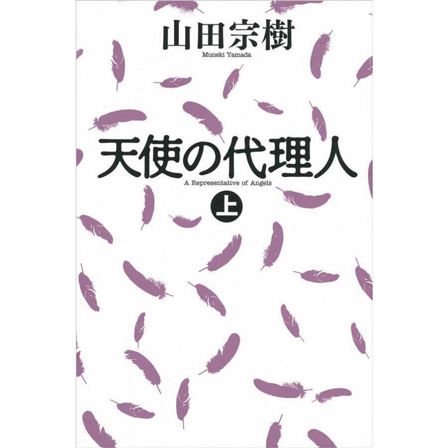 天使の代理人 上 電子書籍版 著 山田宗樹 B Ebookjapan 通販 Yahoo ショッピング