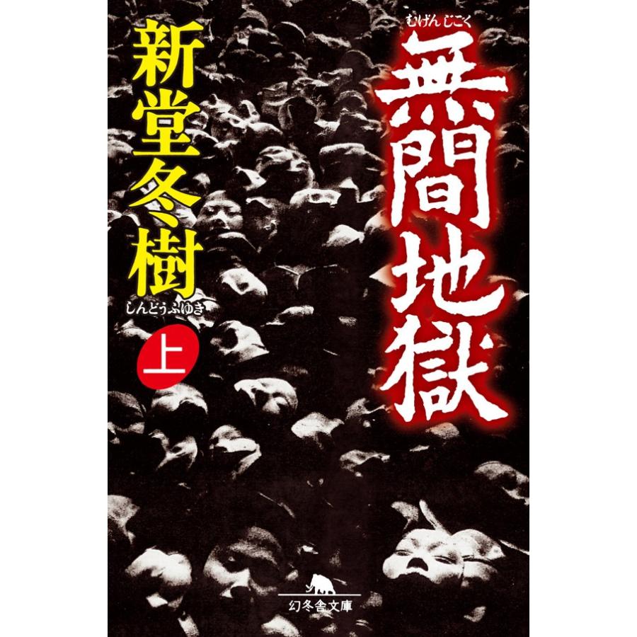 初回50 Offクーポン 無間地獄 上 電子書籍版 著 新堂冬樹 B Ebookjapan 通販 Yahoo ショッピング