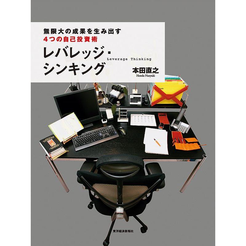 レバレッジ・シンキング 無限大の成果を生み出す 4つの自己投資術 電子書籍版 / 著:本田直之 | 