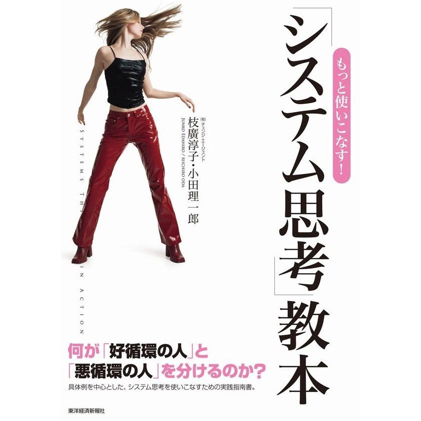 もっと使いこなす!「システム思考」教本 電子書籍版 / 著:枝廣淳子 著:小田理一郎 | 