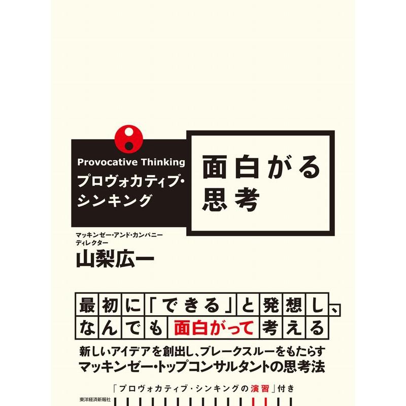 プロヴォカティブ・シンキング 面白がる思考 電子書籍版 / 著:山梨広一 | 