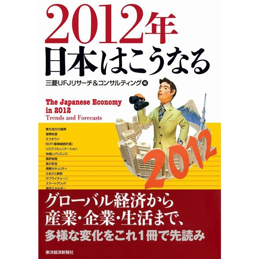2012年 日本はこうなる 電子書籍版 / 編:三菱UFJリサーチ&コンサルティング | 