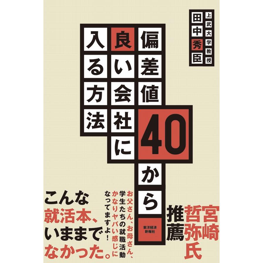 偏差値40から良い会社に入る方法 電子書籍版 著 田中秀臣 B Ebookjapan 通販 Yahoo ショッピング