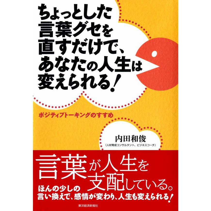 ちょっとした言葉グセを直すだけで、あなたの人生は変えられる! ポジティブトーキングのすすめ 電子書籍版 / 著:内田和俊 | 