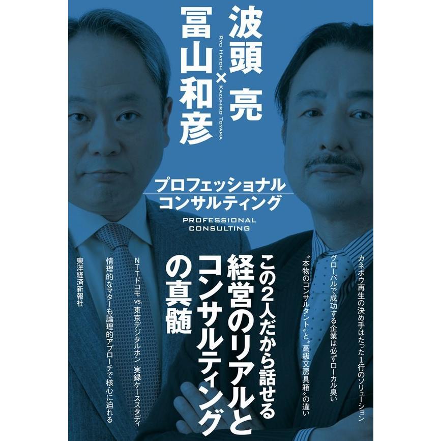 プロフェッショナルコンサルティング 電子書籍版 / 著:波頭亮 著:冨山和彦 | 