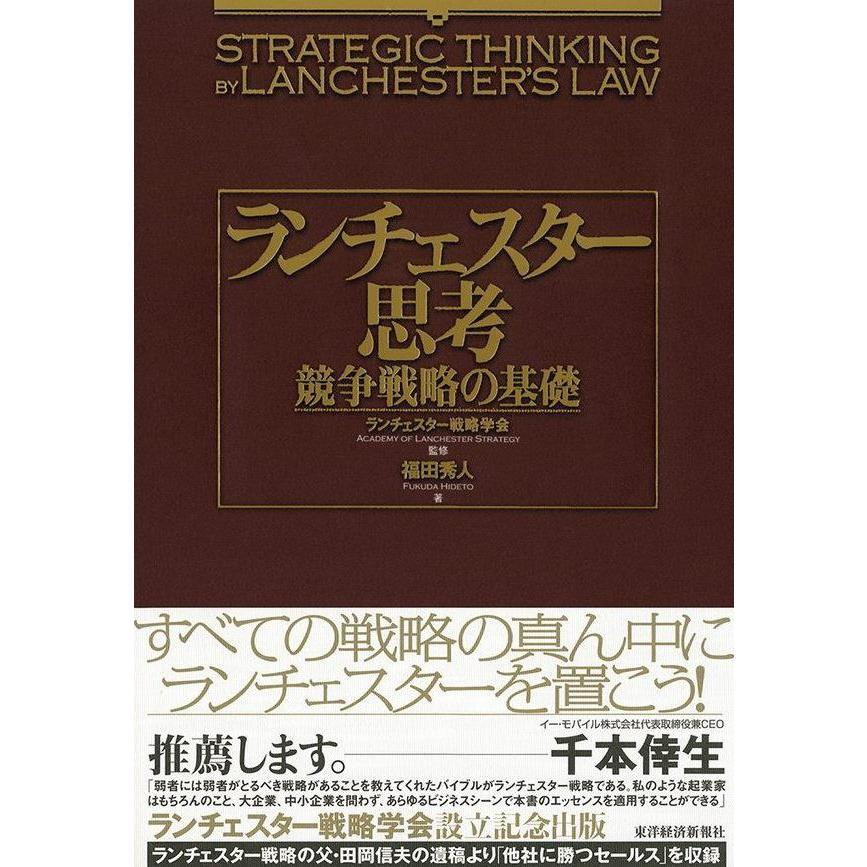 ランチェスター思考 競争戦略の基礎 電子書籍版 / 監修:ランチェスター戦略学会 著:福田秀人 | 