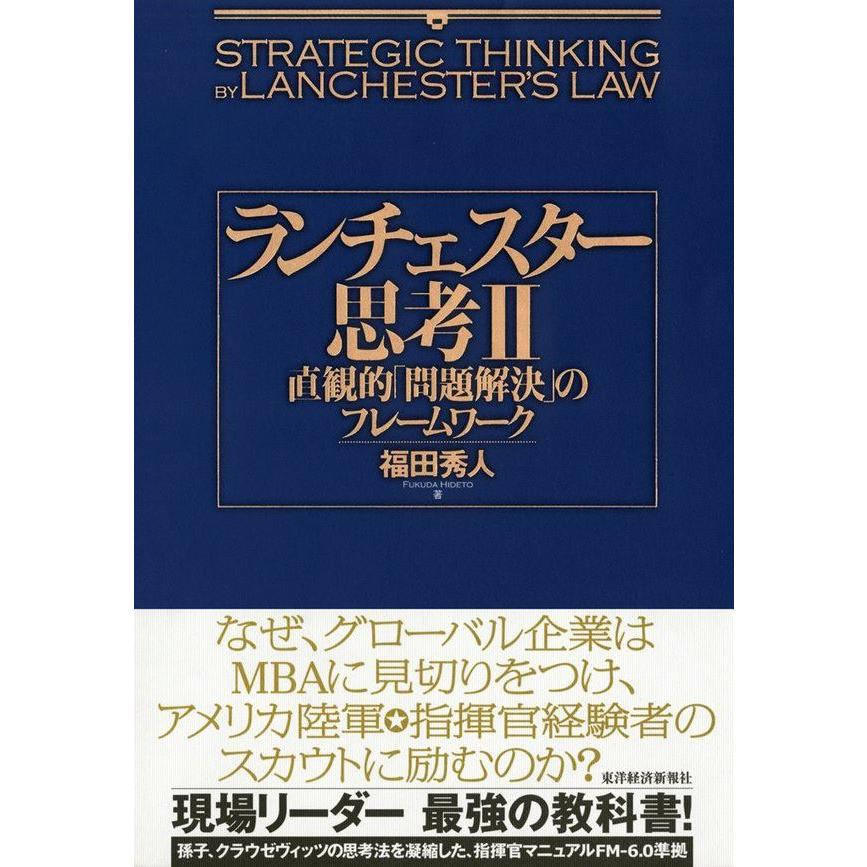 ランチェスター思考II 直観的「問題解決」のフレームワーク 電子書籍版 / 著:福田秀人 | 
