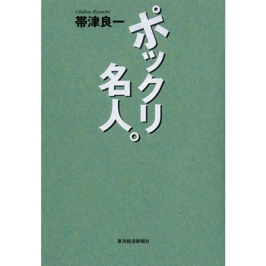 ポックリ名人。 電子書籍版 / 著:帯津良一｜ebookjapan