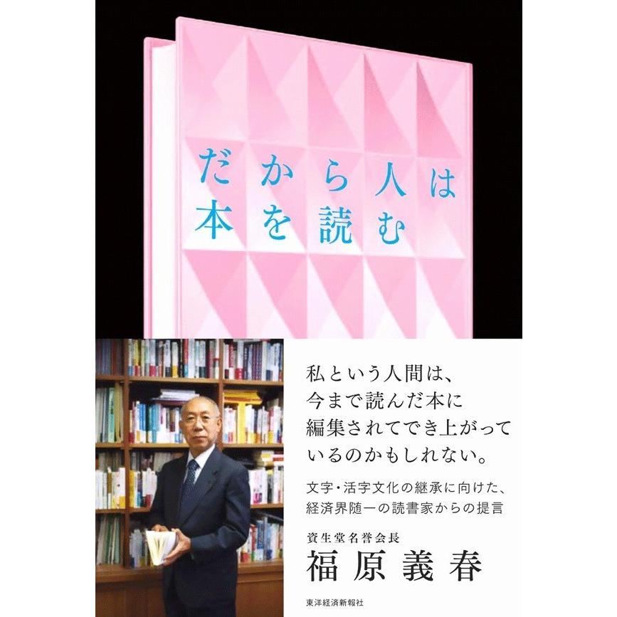 だから人は本を読む 電子書籍版 / 著:福原義春｜ebookjapan