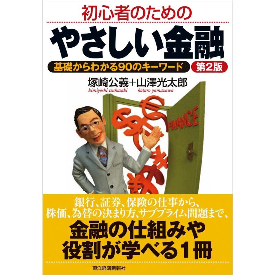 初心者のためのやさしい金融〔第2版〕 基礎からわかる90のキーワード 電子書籍版 / 著:塚崎公義 著:山澤光太郎 | 