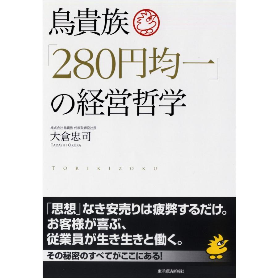 初回50 Offクーポン 鳥貴族 280円均一 の経営哲学 電子書籍版 著 大倉忠司 B Ebookjapan 通販 Yahoo ショッピング