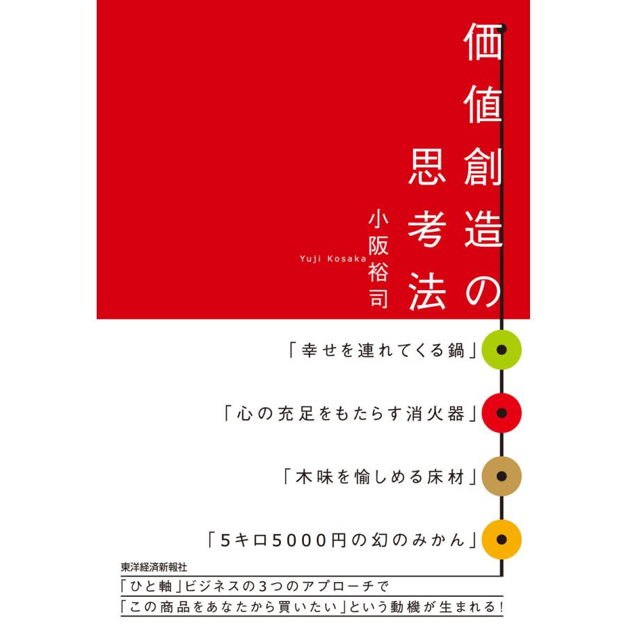 価値創造の思考法 電子書籍版 / 著:小阪裕司 | 