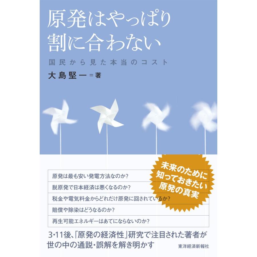 原発はやっぱり割に合わない―国民から見た本当のコスト 電子書籍版 / 著:大島堅一｜ebookjapan