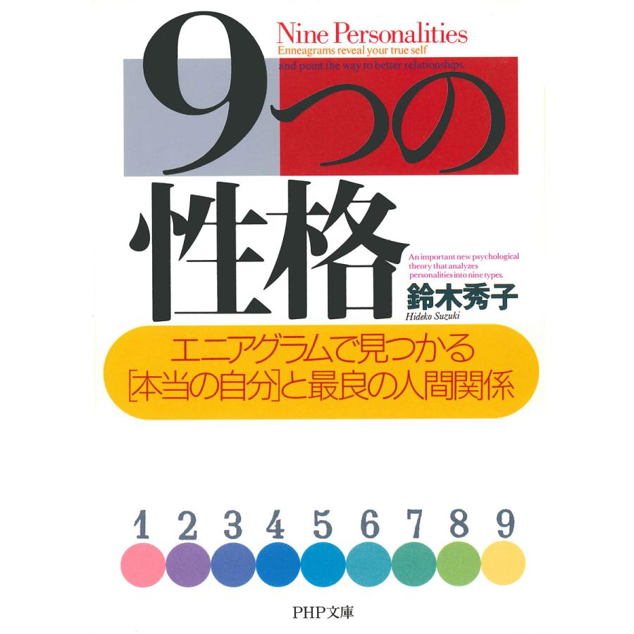 9つの性格 エニアグラムで見つかる「本当の自分」と最良の人間関係 電子書籍版 / 著:鈴木秀子 | 