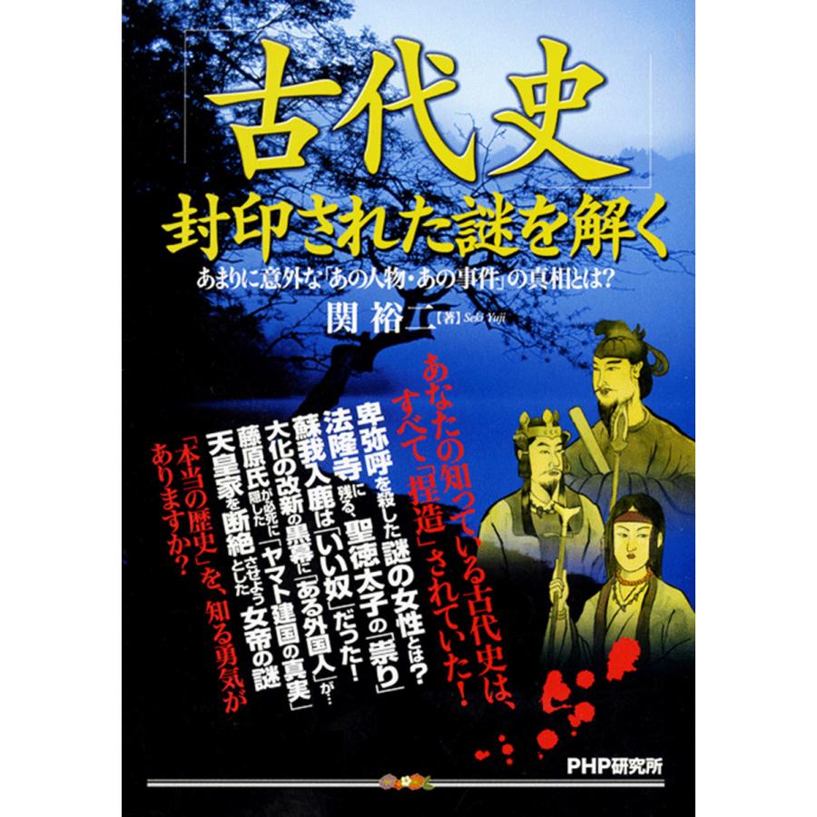 古代史 封印された謎を解く あまりに意外な あの人物 あの事件 の真相とは 電子書籍版 著 関裕二 B Ebookjapan 通販 Yahoo ショッピング