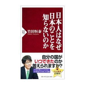 日本人はなぜ日本のことを知らないのか 電子書籍版 / 著:竹田恒泰 | 