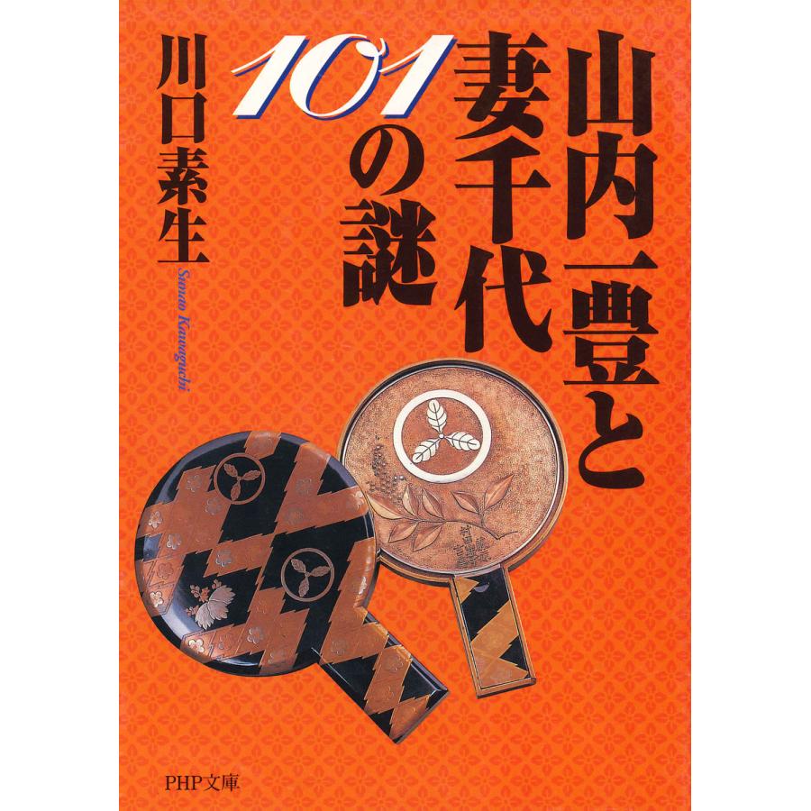 山内一豊と妻千代101の謎 電子書籍版 著 川口素生 B Ebookjapan 通販 Yahoo ショッピング