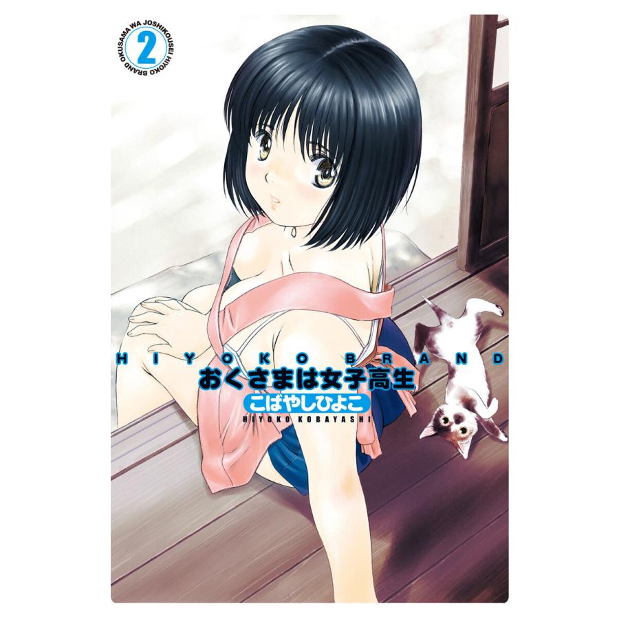 Hiyoko Brand おくさまは女子高生 2 電子書籍版 こばやしひよこ B Ebookjapan 通販 Yahoo ショッピング