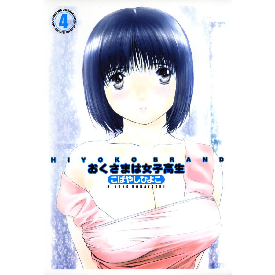 HIYOKO BRAND おくさまは女子高生 (4) 電子書籍版 / こばやしひよこ | 