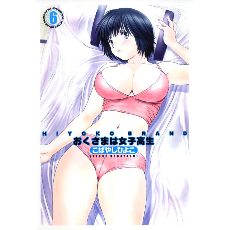 HIYOKO BRAND おくさまは女子高生 (6) 電子書籍版 / こばやしひよこ | 