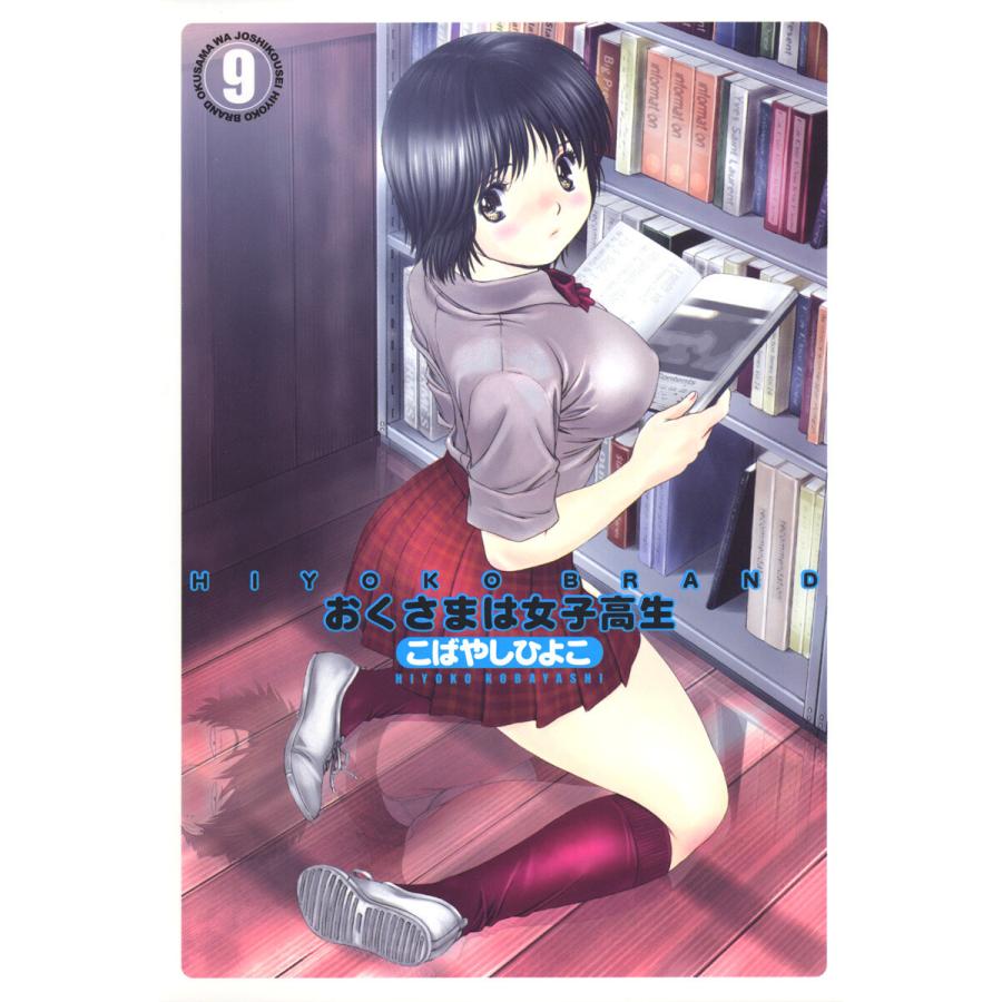 HIYOKO BRAND おくさまは女子高生 (9) 電子書籍版 / こばやしひよこ | 