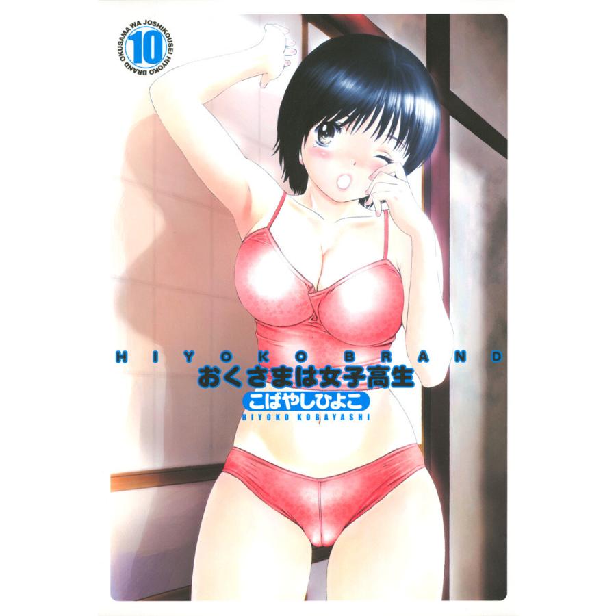 HIYOKO BRAND おくさまは女子高生 (10) 電子書籍版 / こばやしひよこ | 