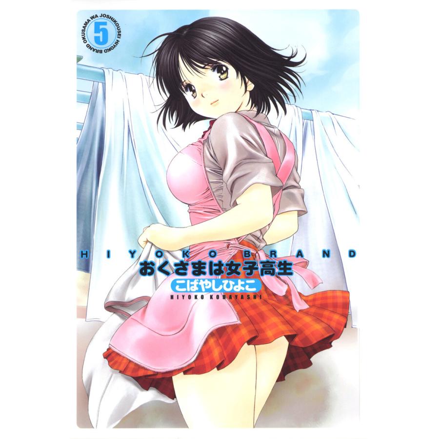 Hiyoko Brand おくさまは女子高生 カラー版 5 電子書籍版 こばやしひよこ B Ebookjapan 通販 Yahoo ショッピング