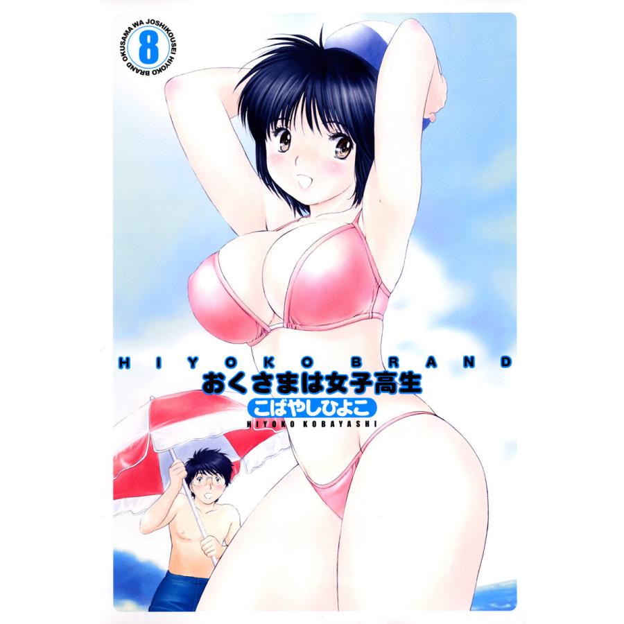 Hiyoko Brand おくさまは女子高生 カラー版 8 電子書籍版 こばやしひよこ B Ebookjapan 通販 Yahoo ショッピング