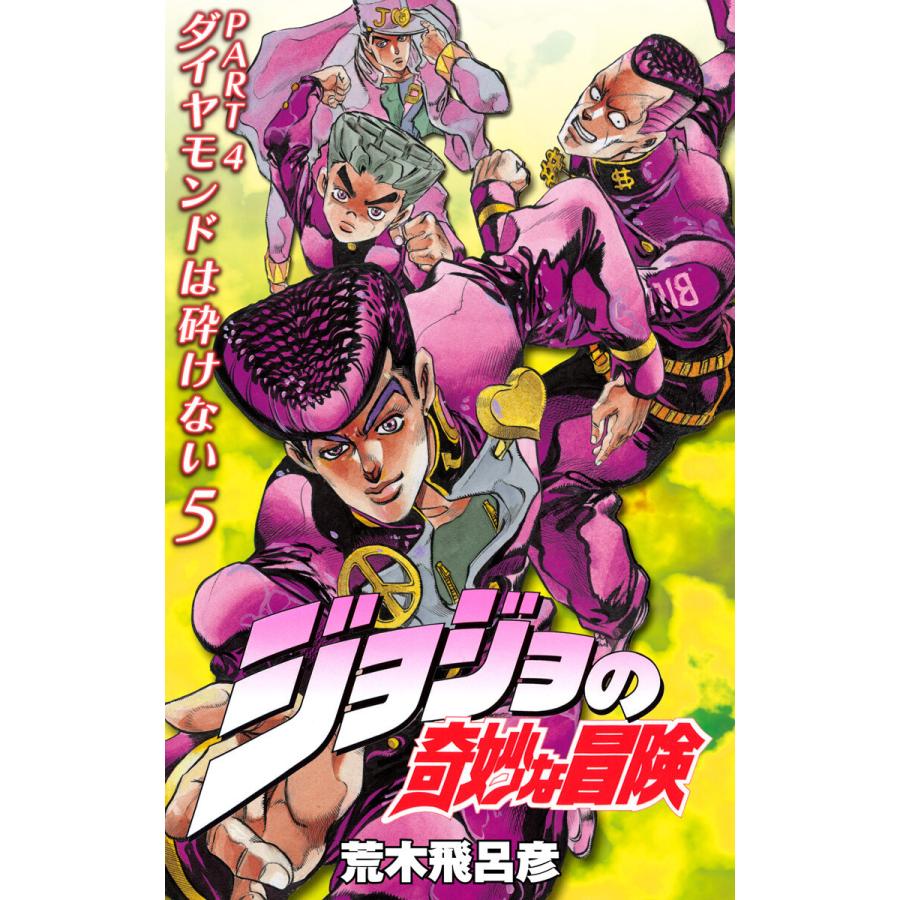 ジョジョの奇妙な冒険 第4部 カラー版 5 電子書籍版 荒木飛呂彦 B Ebookjapan 通販 Yahoo ショッピング