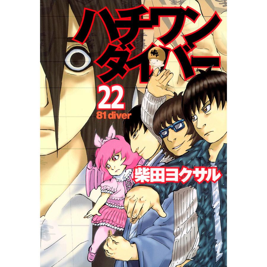 ハチワンダイバー (22) 電子書籍版 / 柴田ヨクサル | 