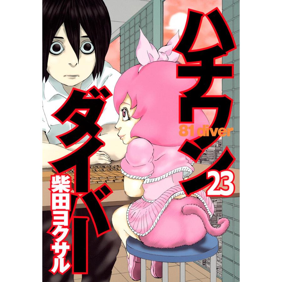 ハチワンダイバー (23) 電子書籍版 / 柴田ヨクサル | 