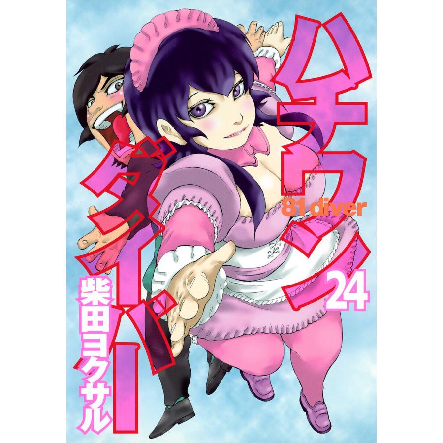 ハチワンダイバー (24) 電子書籍版 / 柴田ヨクサル | 