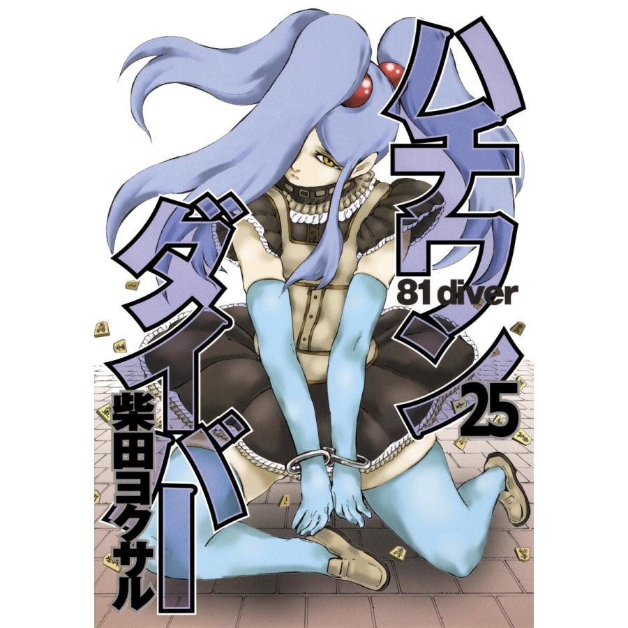 ハチワンダイバー (25) 電子書籍版 / 柴田ヨクサル | 