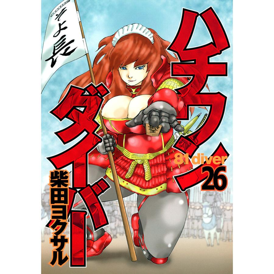 ハチワンダイバー (26) 電子書籍版 / 柴田ヨクサル | 
