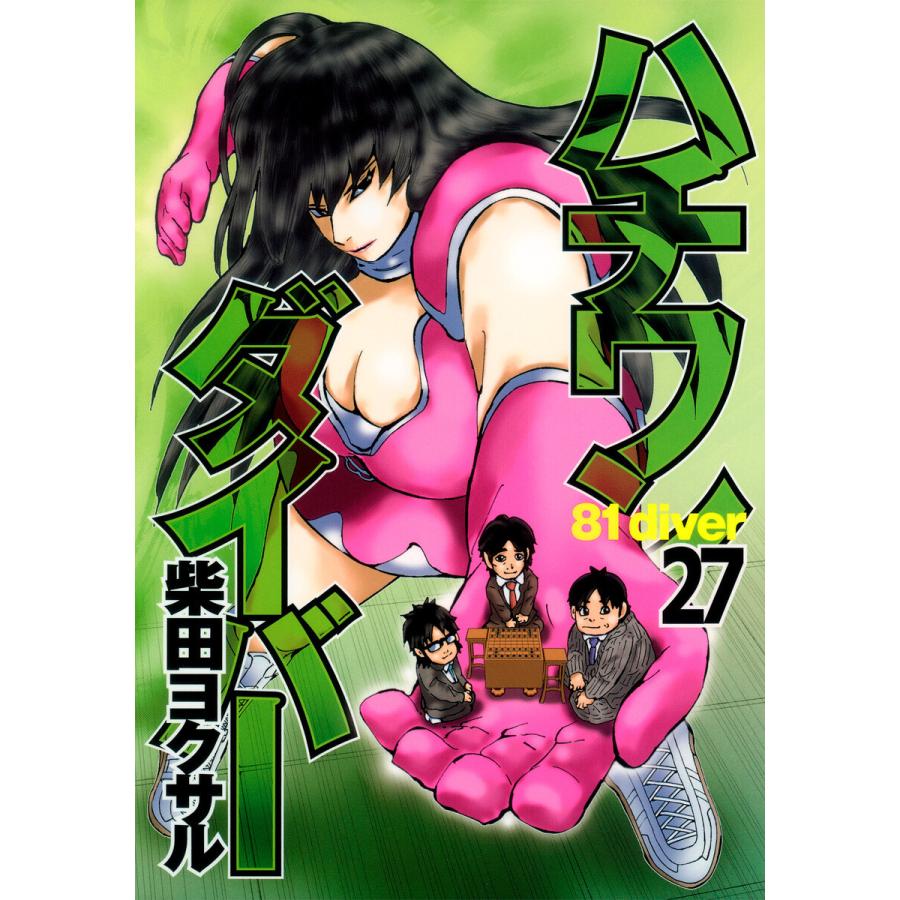 ハチワンダイバー (27) 電子書籍版 / 柴田ヨクサル | 