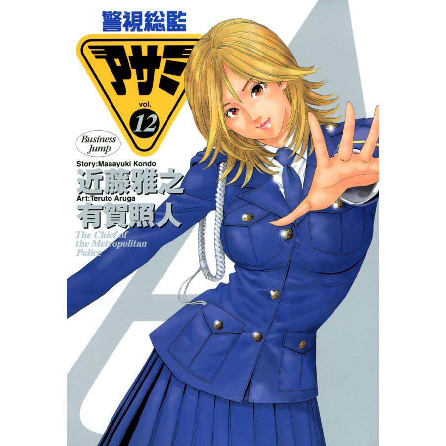 警視総監アサミ (12) 電子書籍版 / 原作:近藤雅之 画:有賀照人 | 