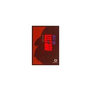 巨魁(岸信介研究)(電子復刻版) 電子書籍版 / 著:岩川隆 | 